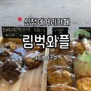 림벅와플 | 신정네거리 가성비 와플, 구움과자 맛집 '림벅와플' 내돈내산 솔직후기