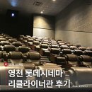 롯데시네마별내스위트샵 | 영천 롯데시네마 리클라이너관 스위트샵 주차 | 영화 어쩔 수가 없다 관람 후기