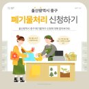 영진슈퍼 | 울산광역시 중구 대형폐기물 바로처리 신청 방법