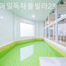 더스마일 독채 풀빌라 | 이화리 풀빌라 더스마일독채풀빌라23 누구와 가도 좋은 곳