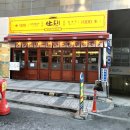 단토리 오목교역점