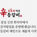 신등갈비