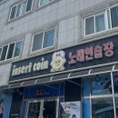 인서트코인 노래연습장 이미지