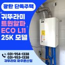 옥계주택수리보일러공사 | 파주 광탄 단독주택 귀뚜라미보일러설치/트윈알파에코L11-25K 일반보일러설치/파주페이사용가능