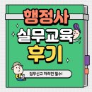 행정사 실무교육 후기(기본소양교육 + 실무수습교육)