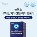 정담농장 | 하루 한 알로 챙기는 선명한 눈건강, 뉴트원 루테인지아잔틴 아이플로라 추천해요