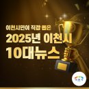 이천시마장건강생활지원센터 | 시민이 직접 뽑은⭐ '2025년을 빛낸 이천시 10대 뉴스' ⭐발표!