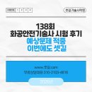 W.K 소프트 | ✅ 138회 화공안전기술사 시험 후기｜예상문제 적중, 이번에도 셋~길