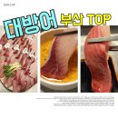 진리와바다 | 부산 대방어 연산동 맛집 도심속바다 솔찍후기