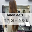 살롱드와이 - 강남구 | 살롱드와이