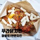 푸라닭 푸라달콤 반반치킨 아이들이 좋아하는 인기 메뉴