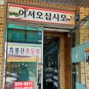 흑룡산촌두부 이미지