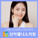신아웰니스의원 이미지