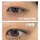 세신타운 | [구리속눈썹]자연스러운 속눈썹 원할 때는 구리속눈썹펌 “더예쁠” 솔직 후기