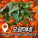 오광떡 | 울산 고속버스터미널 맛집에서 즐긴 한우곱도리탕 [오광이네]