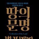 [신간안내] 땅의 문명 - 인문지리학자의 시선으로 바라본 인류문명 답사기 이미지