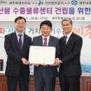 제주어류양식수협 인천수산물수출물류센터 | 인천항만공사, 對중국·미국 수산물 수출 물류센터 만든다