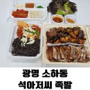 광명족발 | 광명 소하동 맛집 이마트 근처 '석아저씨 족발' 포장 후기