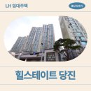기지초등학교 | LH 임대매입주택 당진 힐스테이트 거주 후기 | 주차, 전용면적 59타입 구조, 관리비 팁