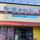 황금코다리지산점 이미지