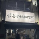 천호역9번출구(앞) | 천호역 감칠맛나는 숙성갈매기살 전문점, 남동숯불돼지갈비