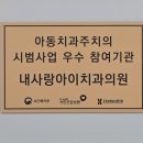 내사랑아이치과의원