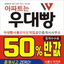 아파트 반값(50%) 중개수수료 우대빵부동산입니다^^ 이미지