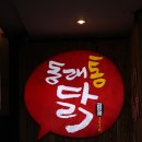 동래통닭 이미지