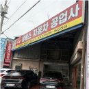 야베스자동차공업사 이미지