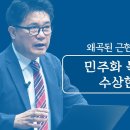 왜곡된 근현대사 바로 알기 (김용삼 기자)﻿ 31편~34편 이미지