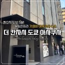 호텔여기어때 정관점 | 아사쿠사 호텔 추천 | "더 칸자시 도쿄 아사쿠사" 슈페리어 트리플룸 여기어때 예약 후기!