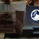 우리할매떡볶이아중점 이미지