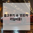 청구카부분정비 | 렌트카비용, 진짜 이 가격 맞아? 출고후기로 보는 리얼 견적 비교