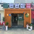편편집 경주황성점 이미지