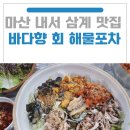 큐사랑 창원삼계점 | 마산 내서 삼계 맛집 바다향 회 해물포차, 지친 퇴근길 아내를 위로한 청량함, 인생 물회