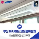 부산 아시아드 코오롱하늘채 삼성 시스템에어컨 거주중 설치 후기