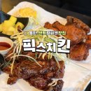 동탄치킨맛집•픽스치킨 동탄센트럴파크점 간마파치킨