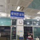 새부산상회
