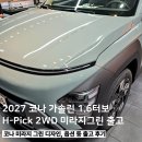 디지털미라지 | 2027 코나 가솔린 1.6터보 H-Pick 2WD 미라지 그린 출고 후기