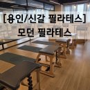 모던필라테스 - 강남구 삼성로 11 | [용인/신갈]용인 신갈 필라테스 1:1 후기｜모던필라테스 커넥 운동 체험