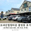 오대산힐링타운 물빛동 후기 | 월정사 근처 평창 숙소