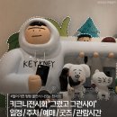 2937 | 키크니전시회 '그렸고 그런사이' 전시일정 주차 예매 굿즈 관람시간 후기