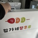 김가네 탕후루
