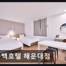 현대동백서비스주 | [해운대 숙소] 동백호텔 해운대점 깔끔하고 편리한 접근성