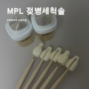 엠피엘 | 출산준비물 필수템 경제적 가성비육아템, 엠피엘 롱버블 젖병 세척솔