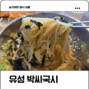 박씨야채 | 박세리 추천 유성 박씨국시 돈까스 맛집 웨이팅 방문 후기