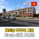 하나트래블(HANA TRAVEL) | 베트남 푸꾸옥 그랩 사용법 후기 공항픽업부터 트래블패스까지