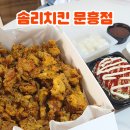 문화근린공원 | 문흥동 치킨맛집 포장 추천 솜리치킨 문흥점