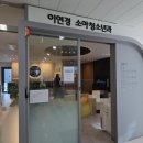 이연경소아청소년과의원 이미지