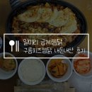 북안남5길 | 일미리 금계찜닭 양산 북부동점, 구름치즈찜닭 맛있네?! 납작만두 서비스 좋아요♥